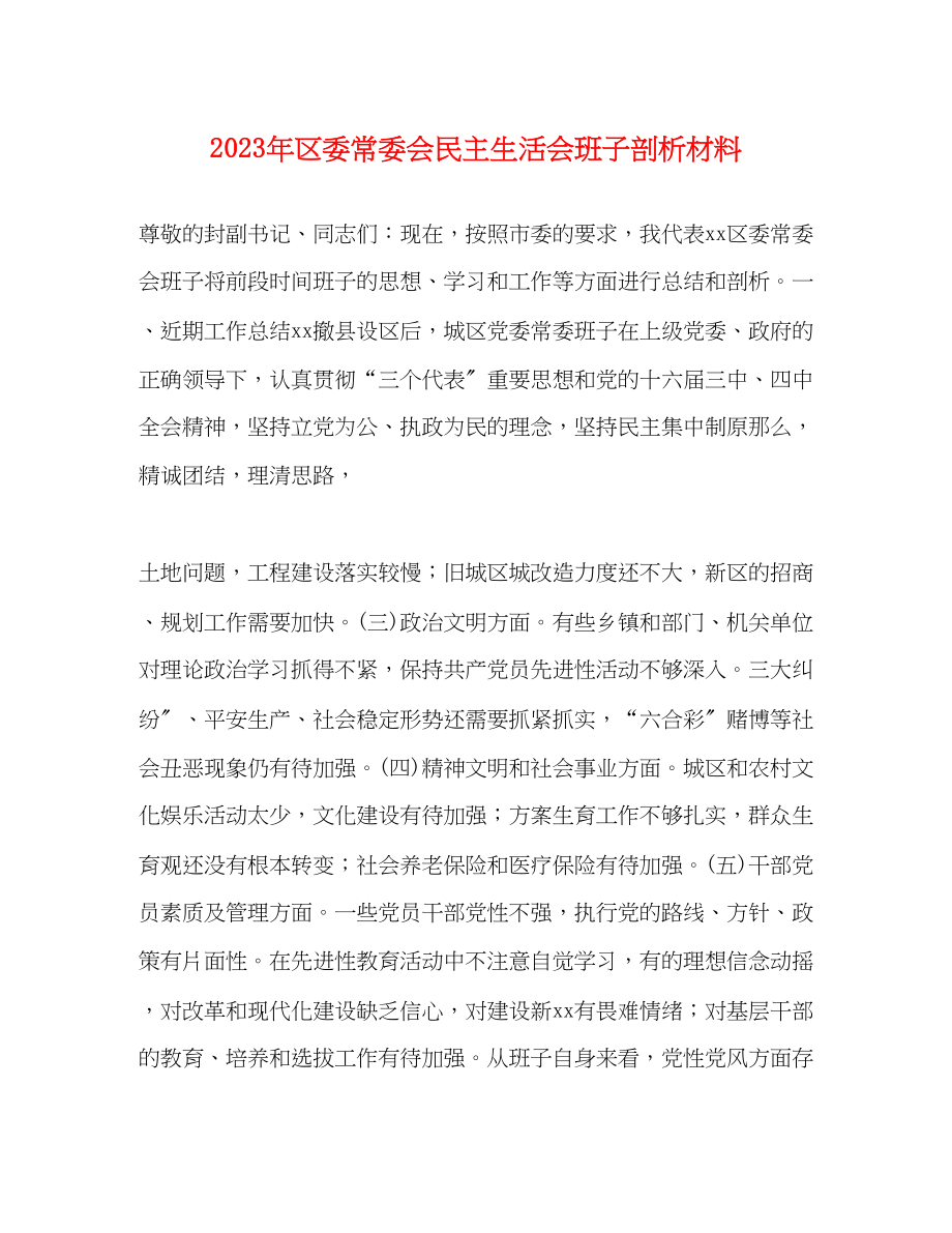 2023年区委常委会民主生活会班子剖析材料2.docx_第1页