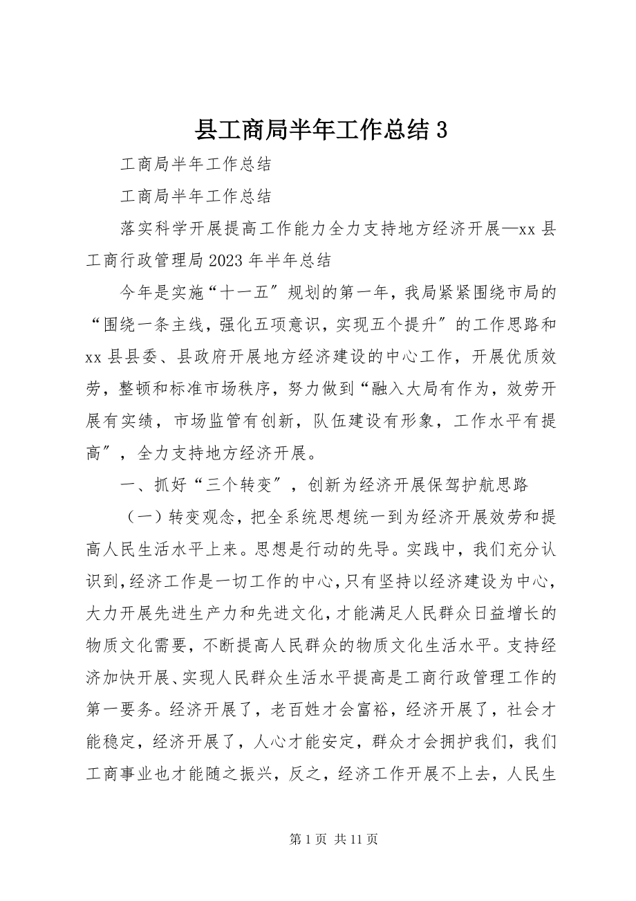 2023年县工商局半年工作总结3.docx_第1页