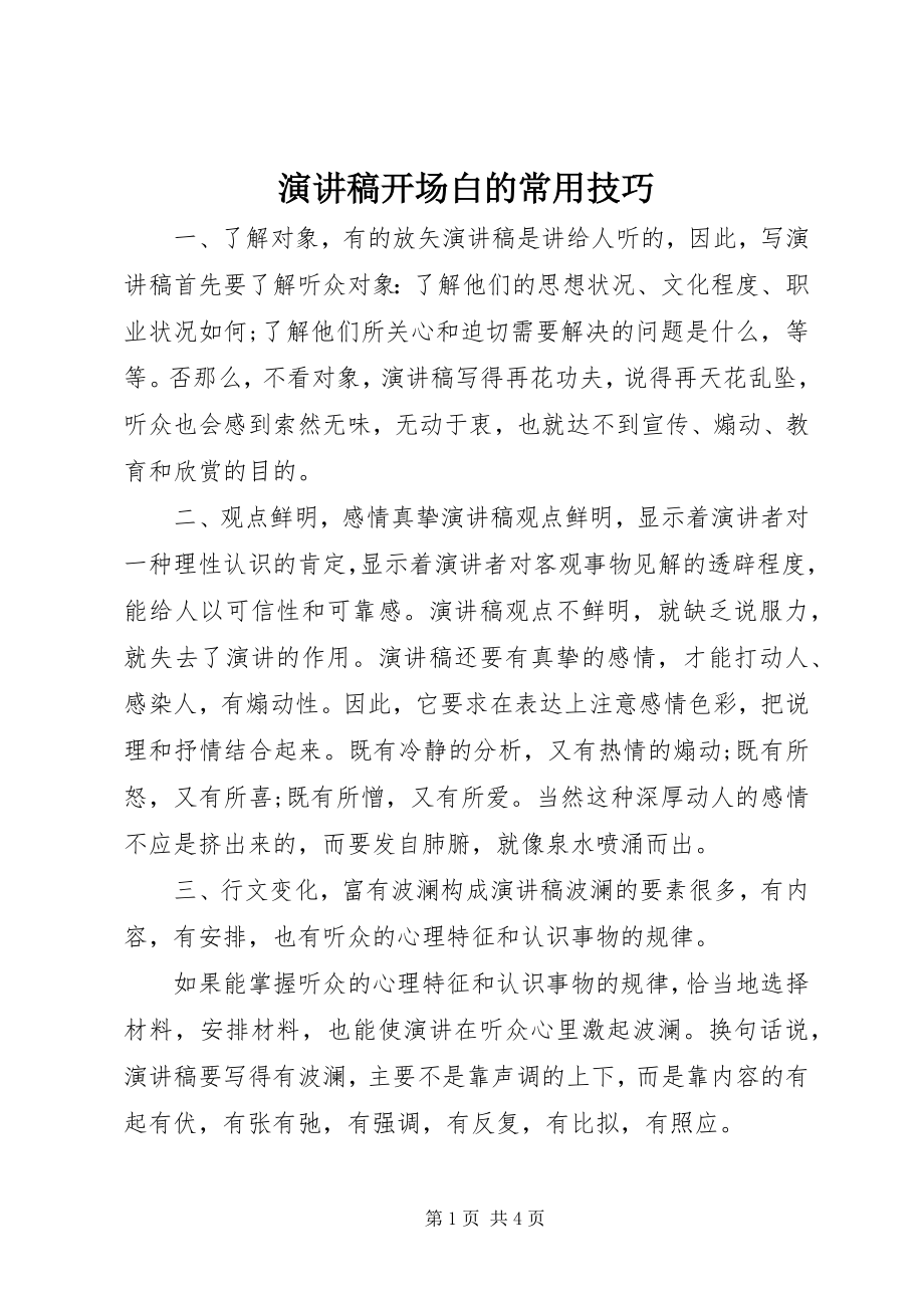 2023年演讲稿开场白的常用技巧.docx_第1页