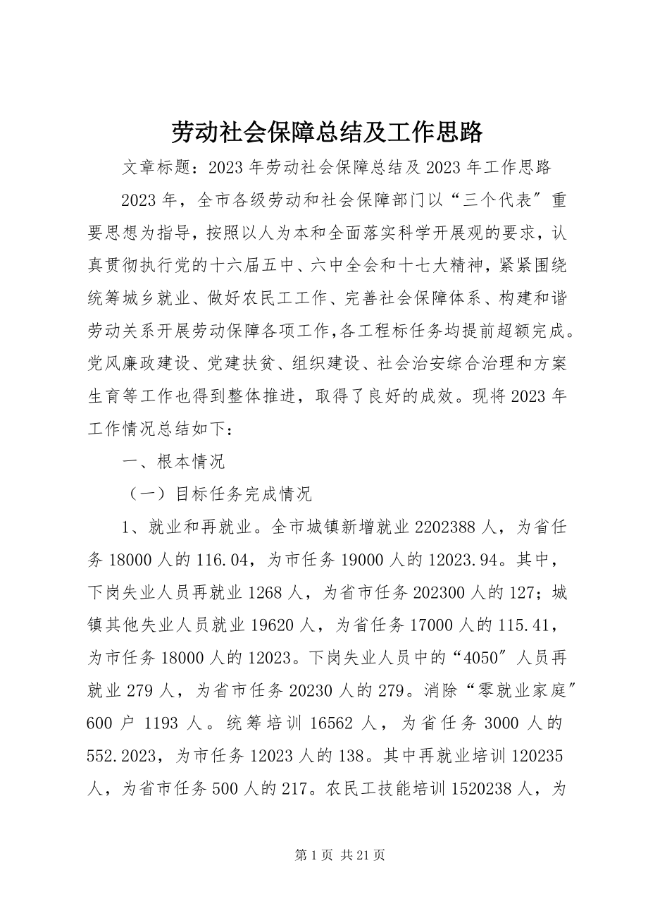 2023年劳动社会保障总结及工作思路.docx_第1页