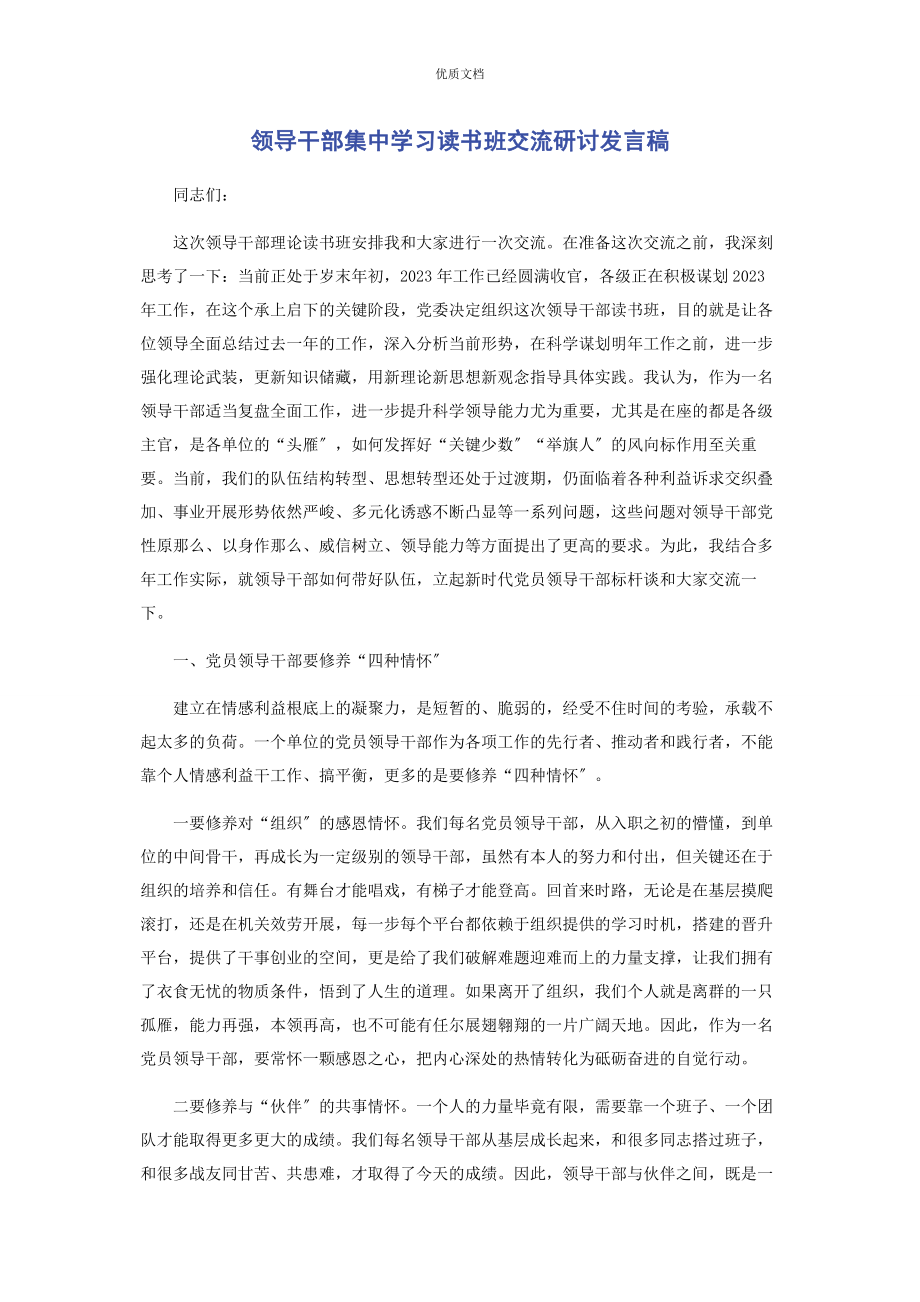 2023年领导干部集中学习读书班交流研讨发言稿.docx_第1页