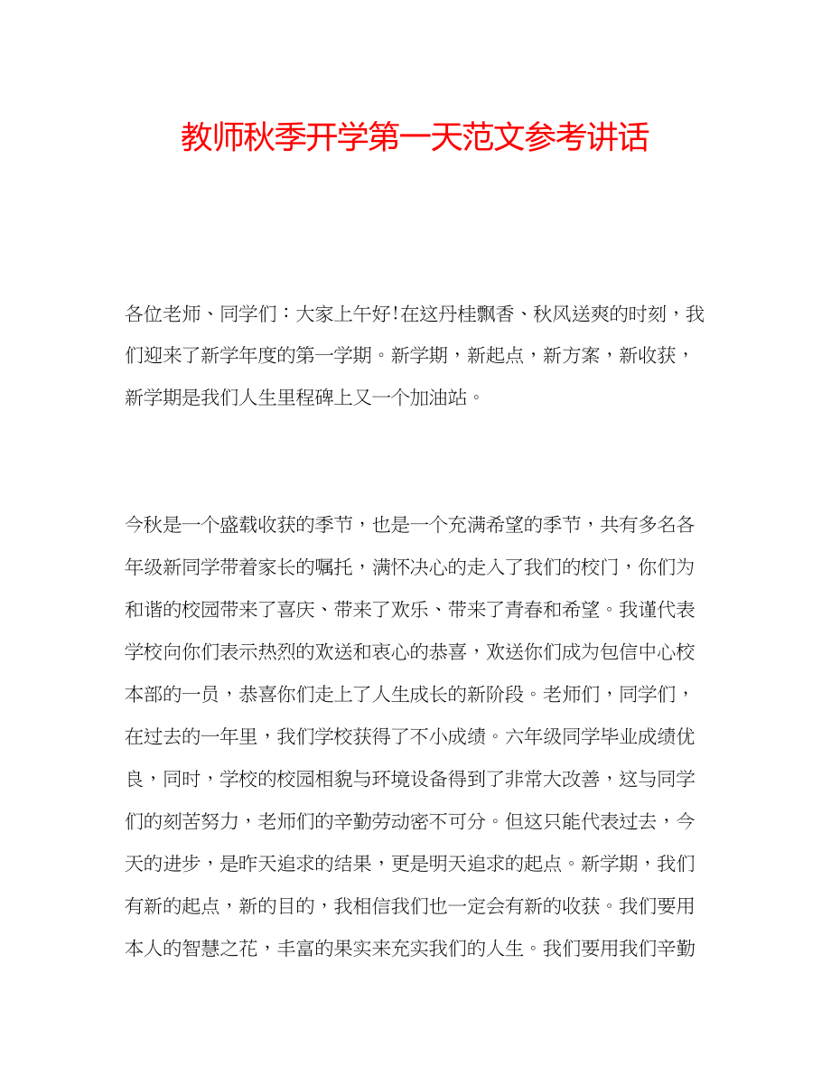 2023年教师秋季开学第一天范文.docx_第1页