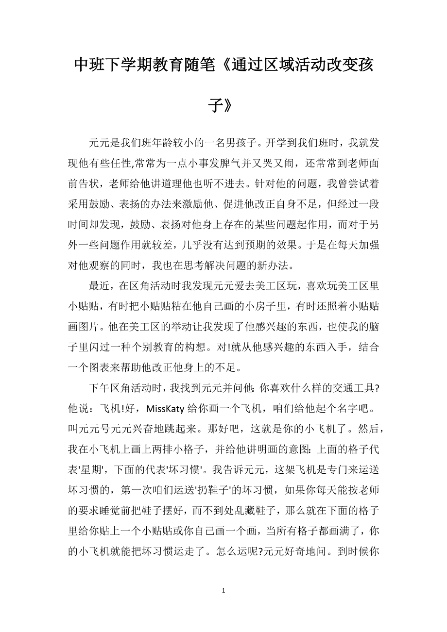 中班下学期教育随笔《通过区域活动改变孩子》.doc_第1页