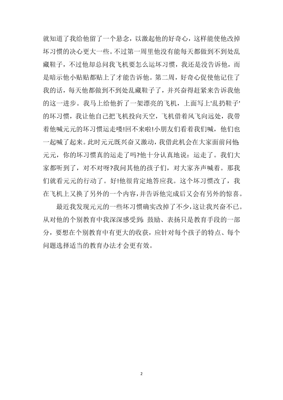 中班下学期教育随笔《通过区域活动改变孩子》.doc_第2页