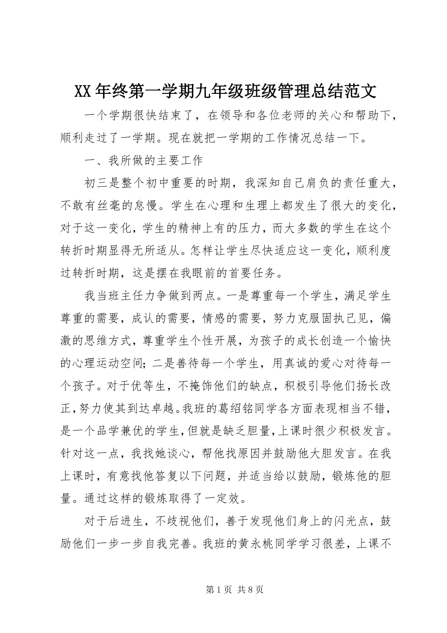 2023年终第一学期九年级班级管理总结.docx_第1页