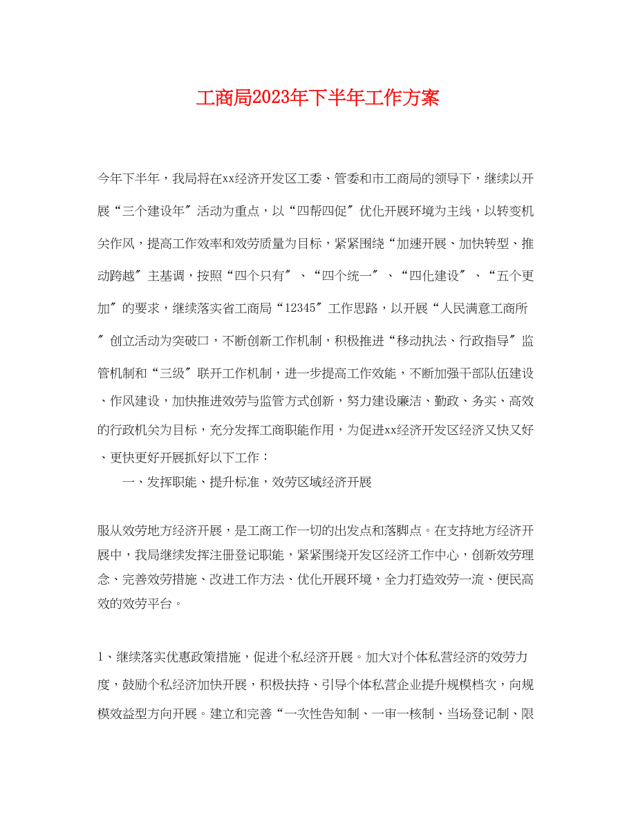 2023年工商局下半工作计划.docx_第1页