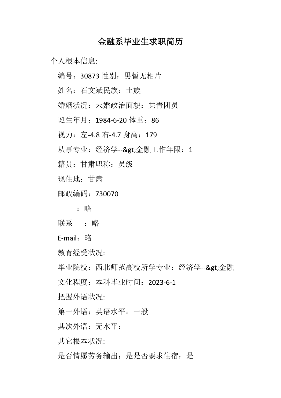 2023年金融系毕业生求职简历.docx_第1页