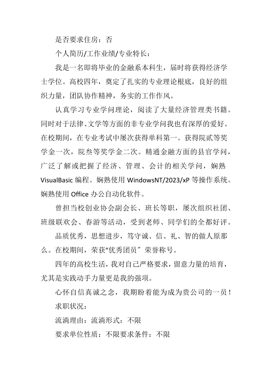 2023年金融系毕业生求职简历.docx_第2页