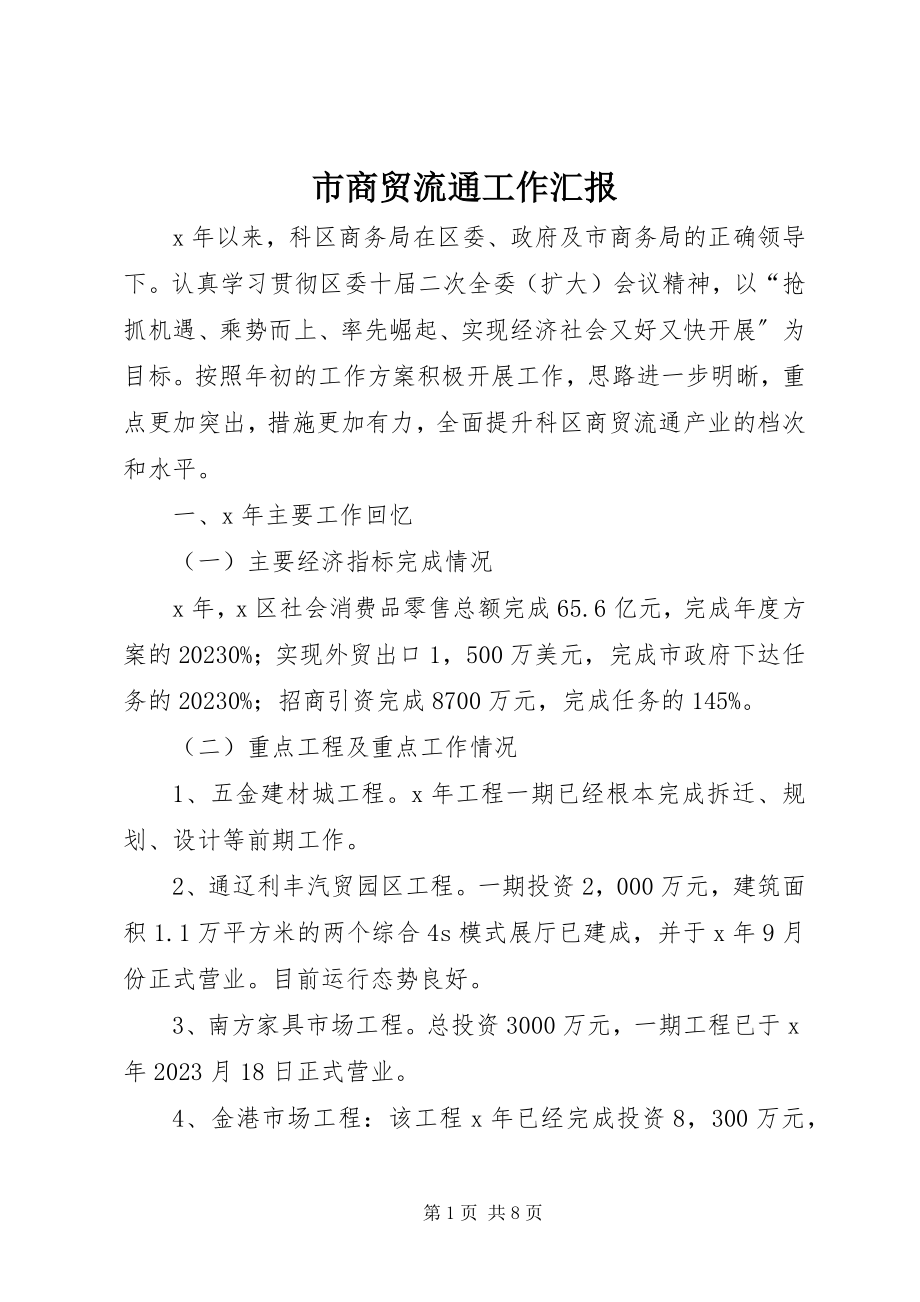 2023年市商贸流通工作汇报.docx_第1页