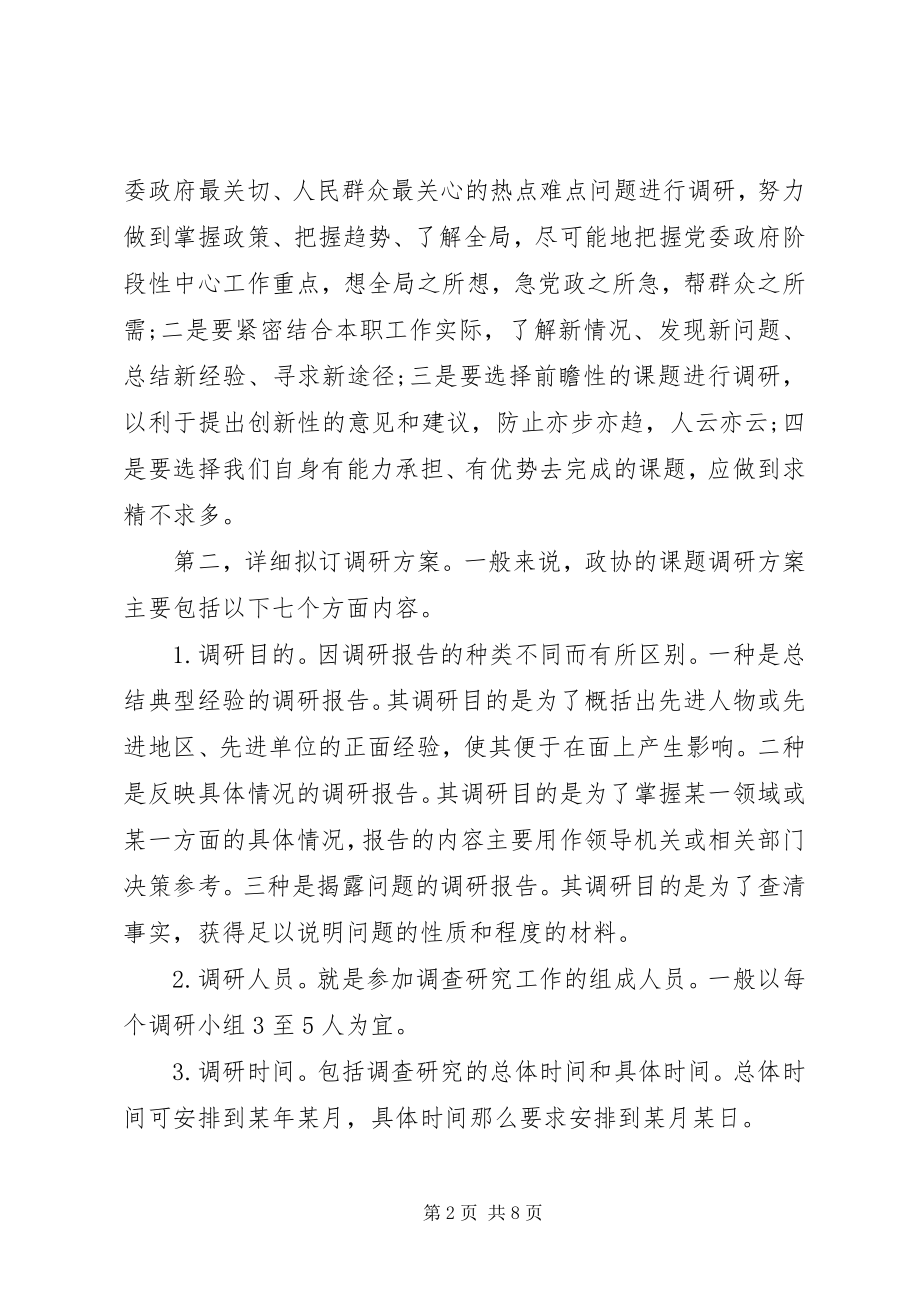 2023年调查研究是政协履行职能的关键环节和经常性工作.docx_第2页