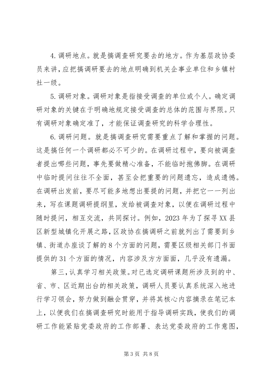 2023年调查研究是政协履行职能的关键环节和经常性工作.docx_第3页