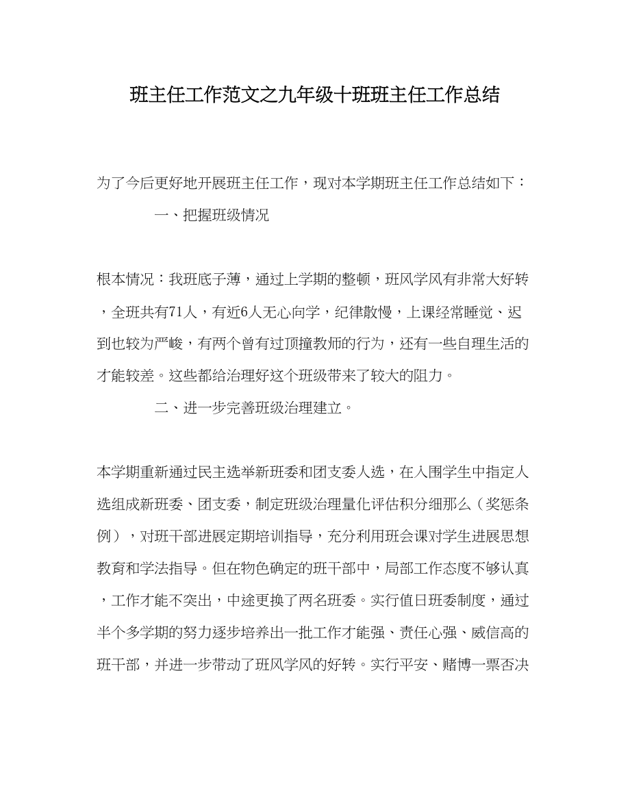 2023年班主任工作九年级十班班主任工作总结.docx_第1页