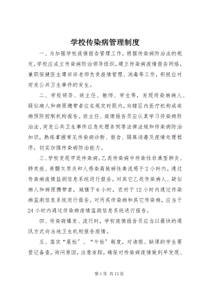 2023年学校传染病管理制度.docx