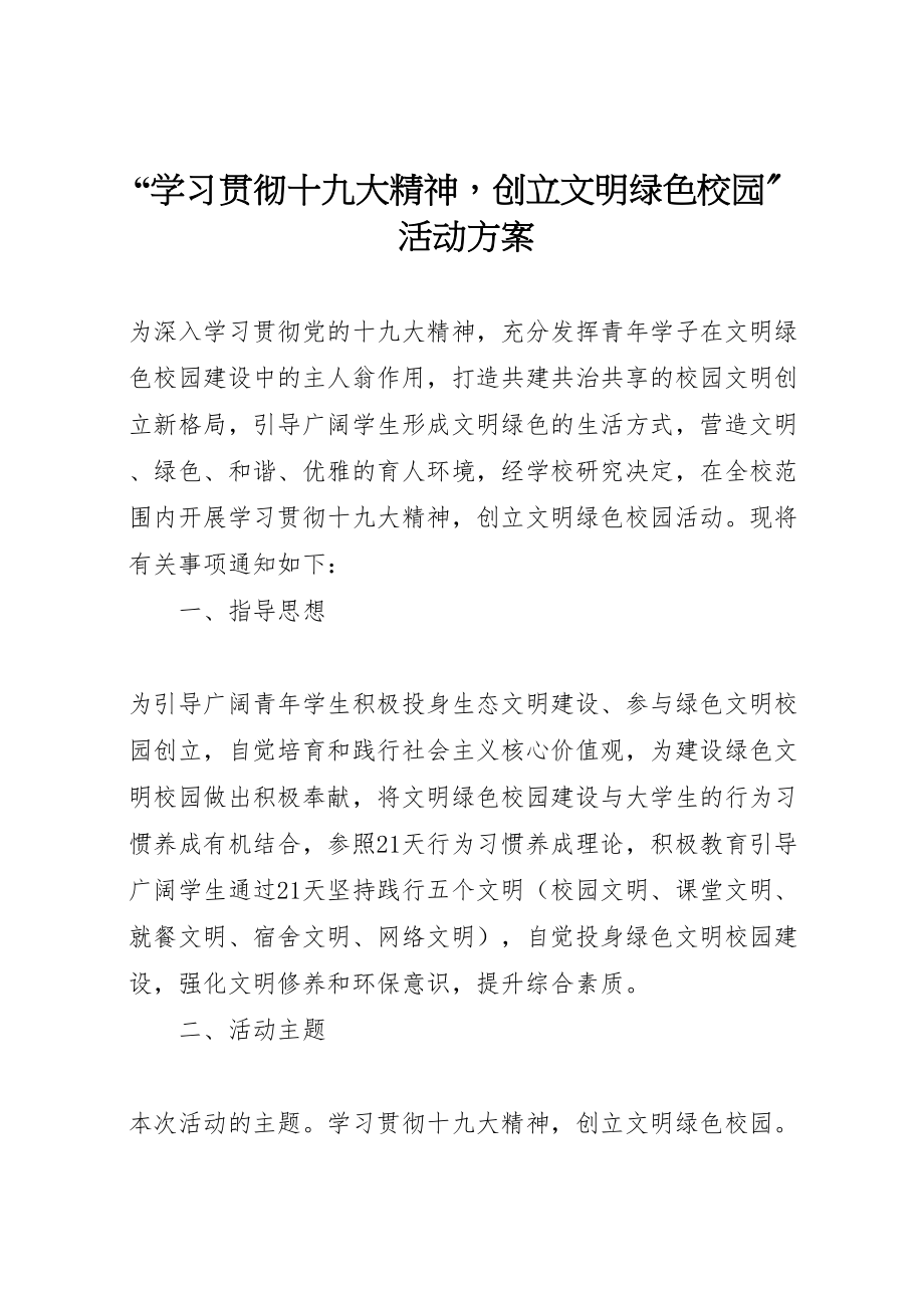 2023年学习贯彻十九大精神创建文明绿色校园活动方案.doc_第1页