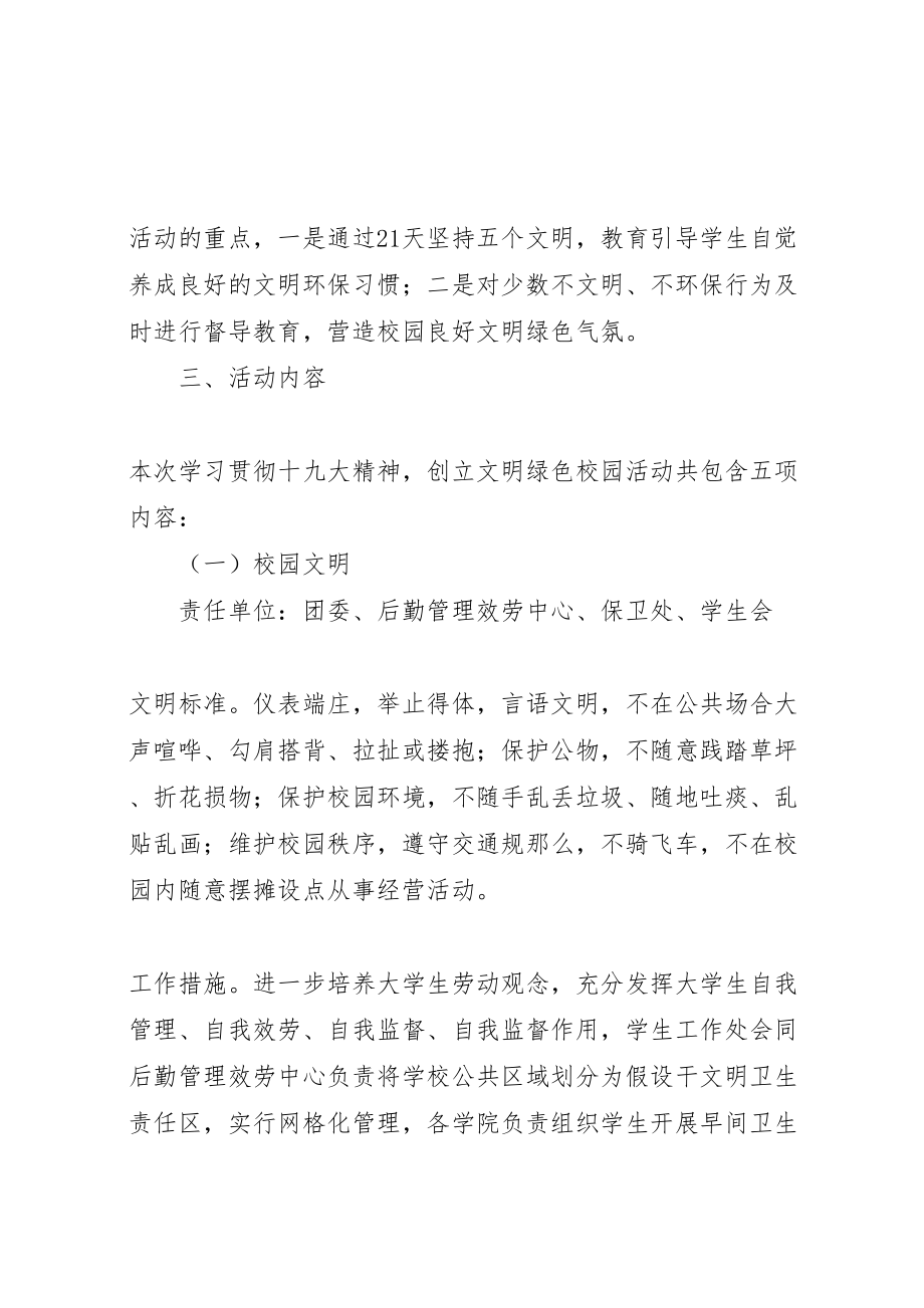 2023年学习贯彻十九大精神创建文明绿色校园活动方案.doc_第2页