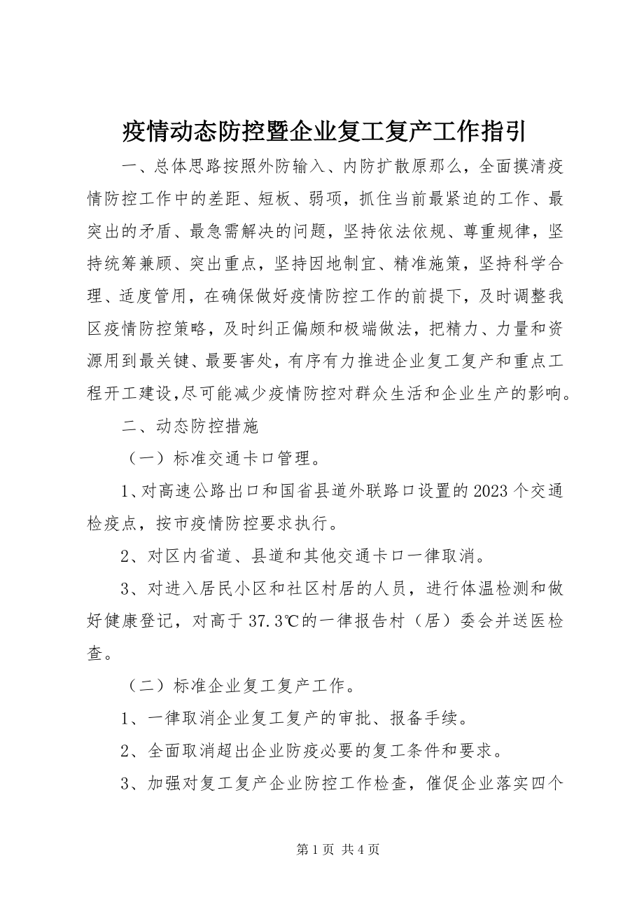 2023年疫情动态防控暨企业复工复产工作指引.docx_第1页