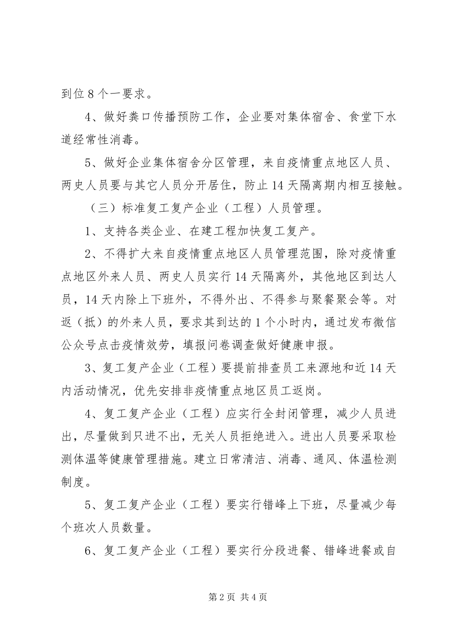 2023年疫情动态防控暨企业复工复产工作指引.docx_第2页