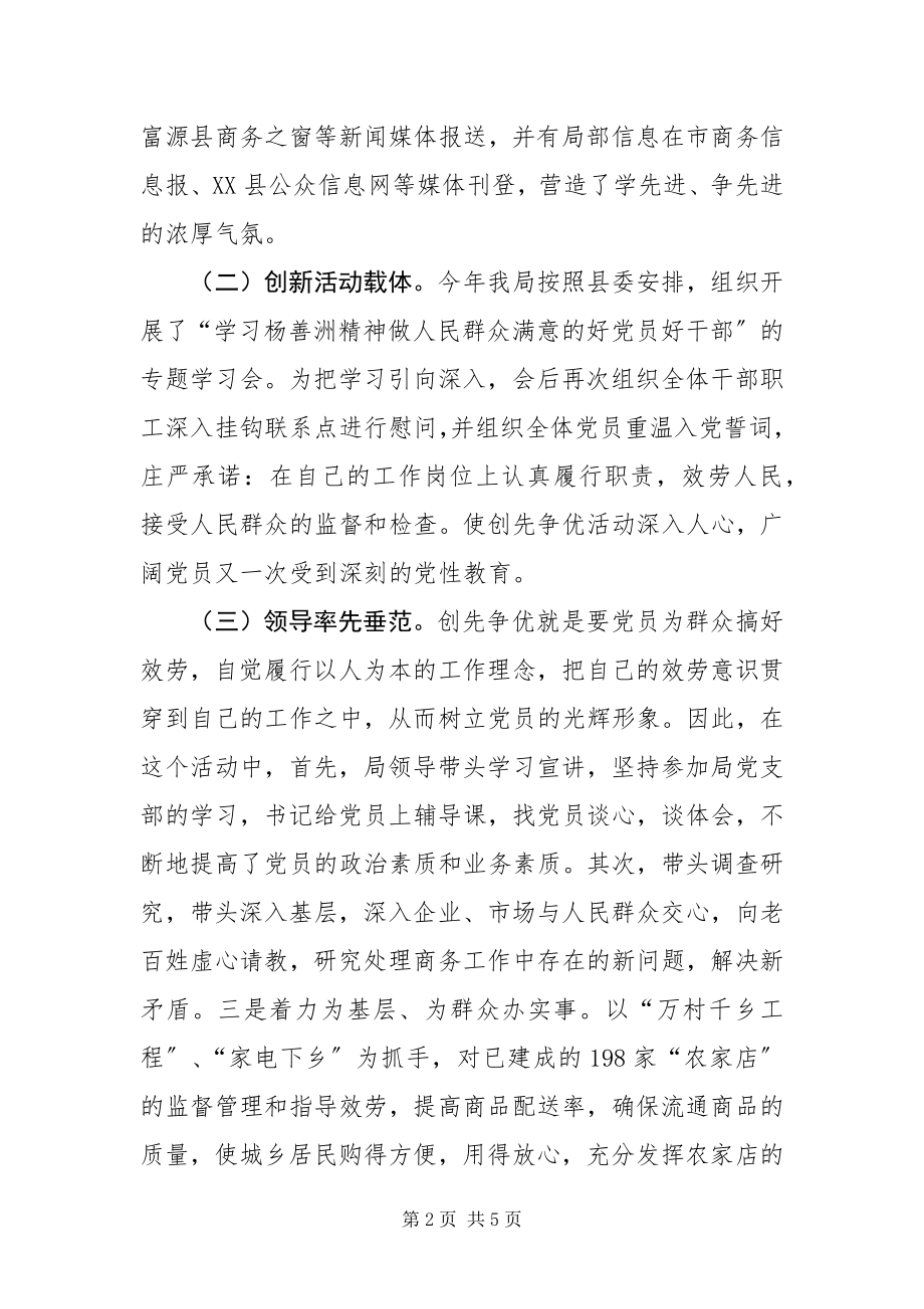 2023年商务局党支部创先争优活动总结.docx_第2页