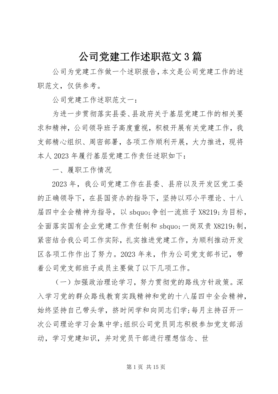 2023年公司党建工作述职3篇.docx_第1页