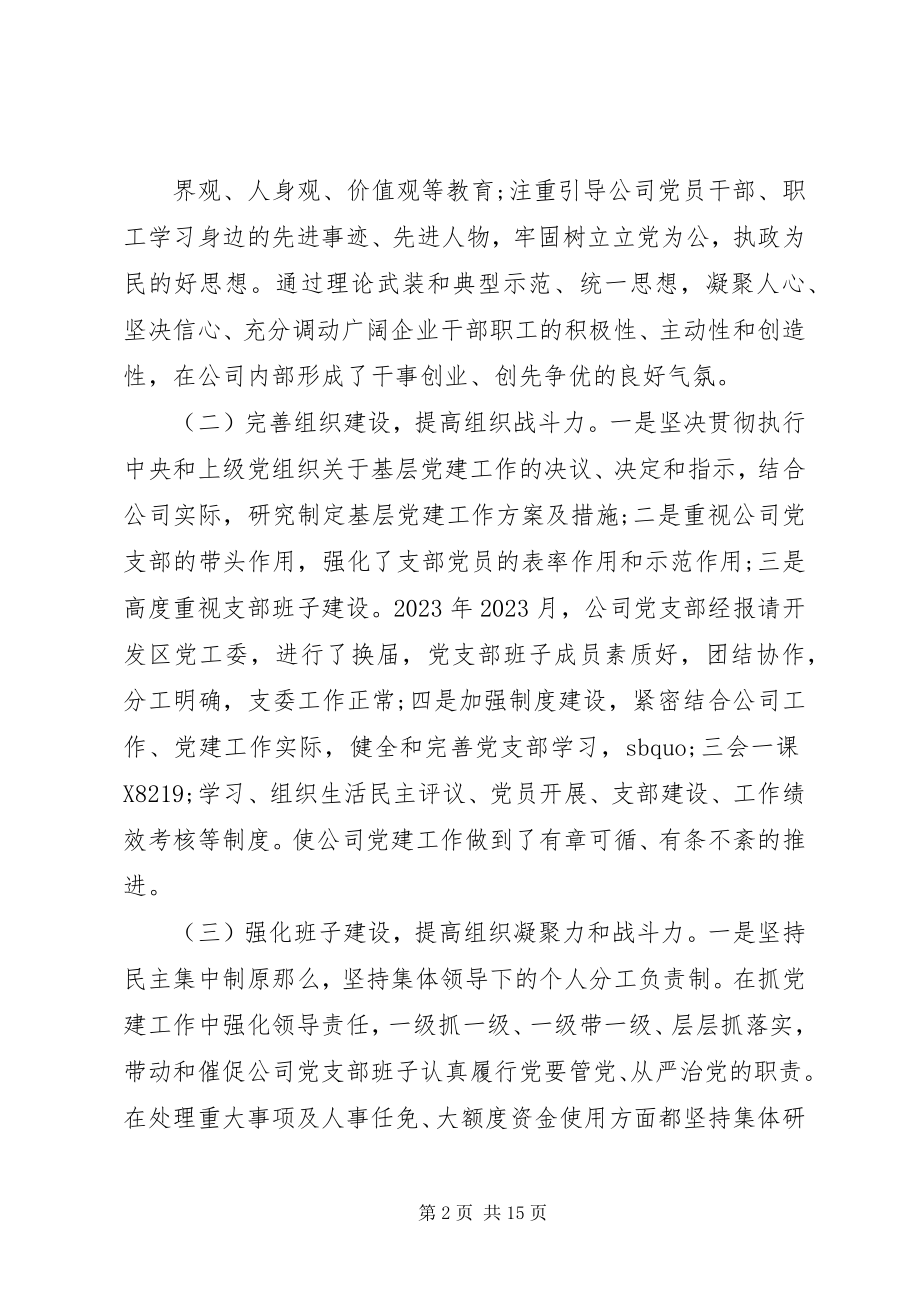 2023年公司党建工作述职3篇.docx_第2页