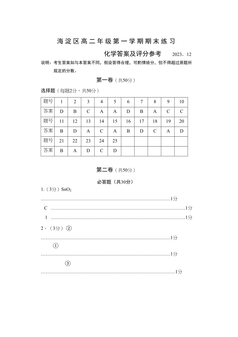 2023年第一学期海淀化学期末检测答案doc高中化学.docx_第1页