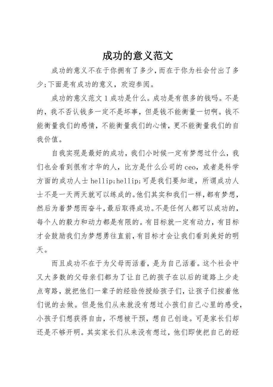 2023年成功的意义新编.docx_第1页