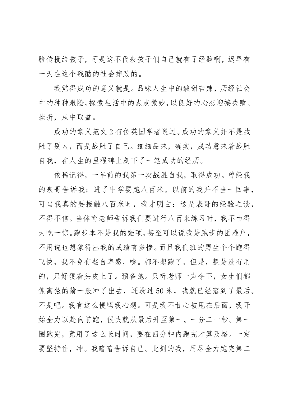 2023年成功的意义新编.docx_第2页