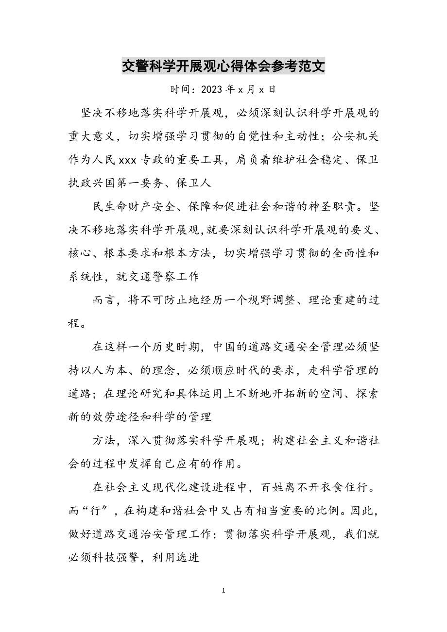 2023年交警科学发展观心得体会参考范文.doc_第1页