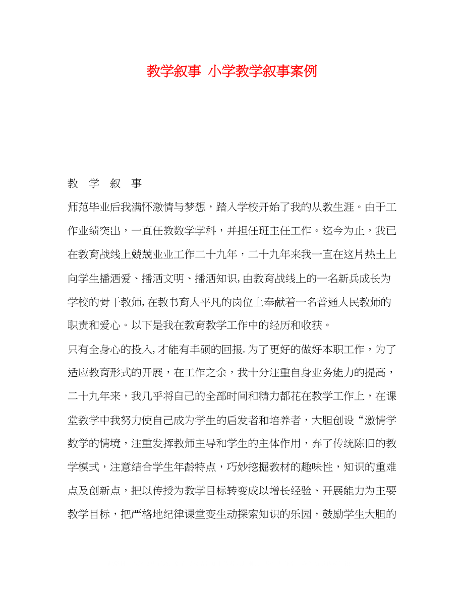 2023年教学叙事小学教学叙事案例.docx_第1页