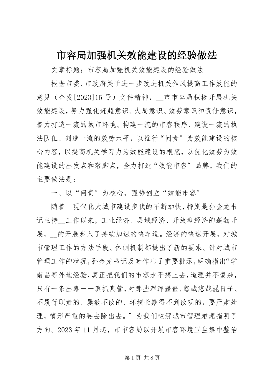 2023年市容局加强机关效能建设的经验做法.docx_第1页