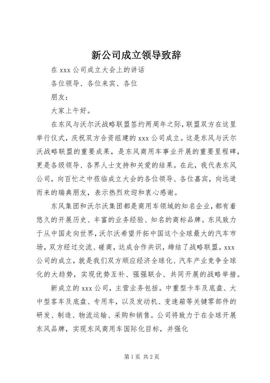 2023年新公司成立领导致辞.docx_第1页