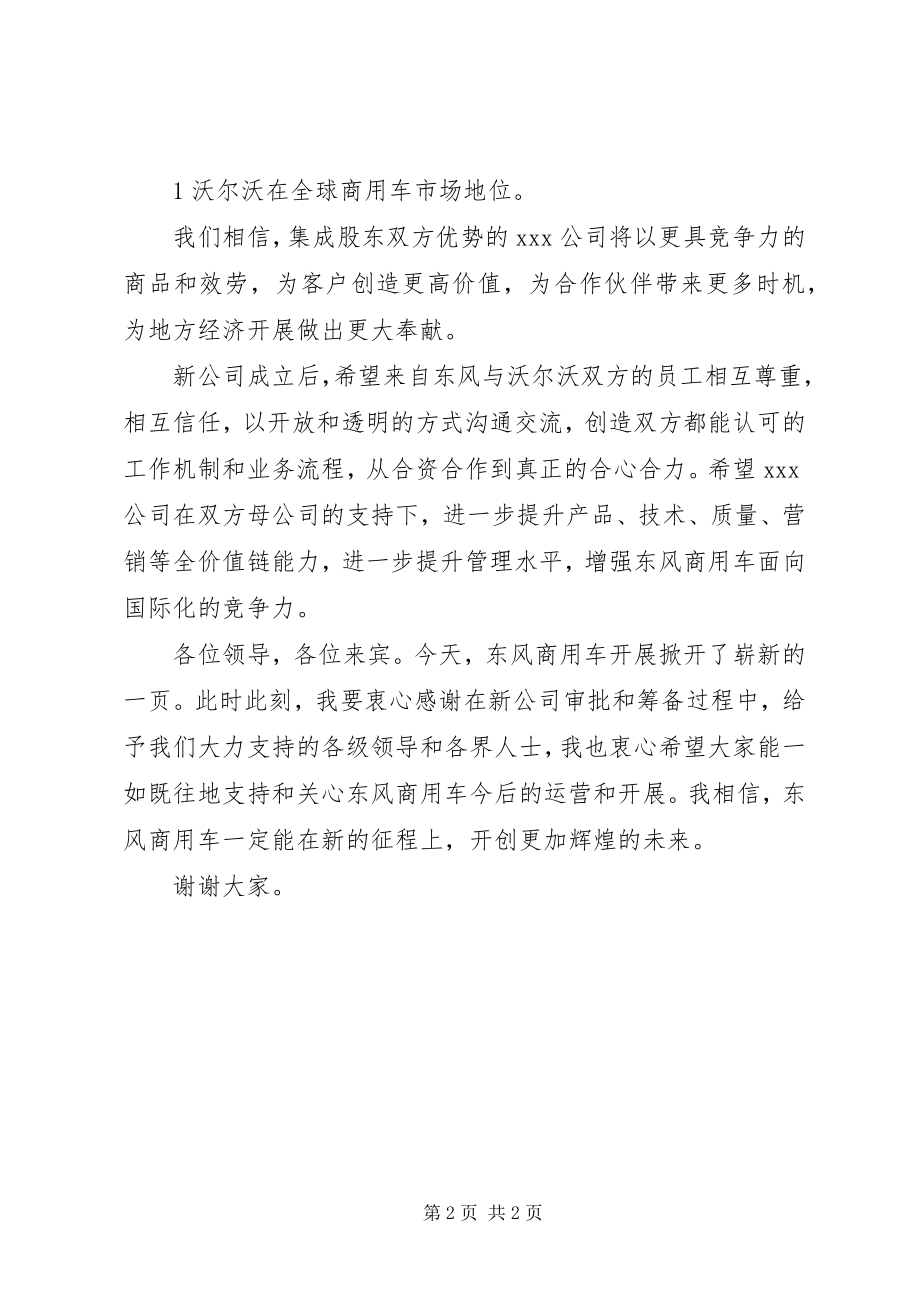 2023年新公司成立领导致辞.docx_第2页