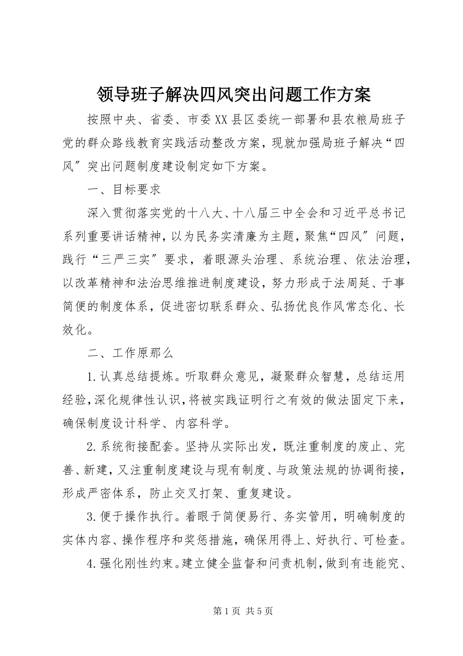 2023年领导班子解决四风突出问题工作计划.docx_第1页