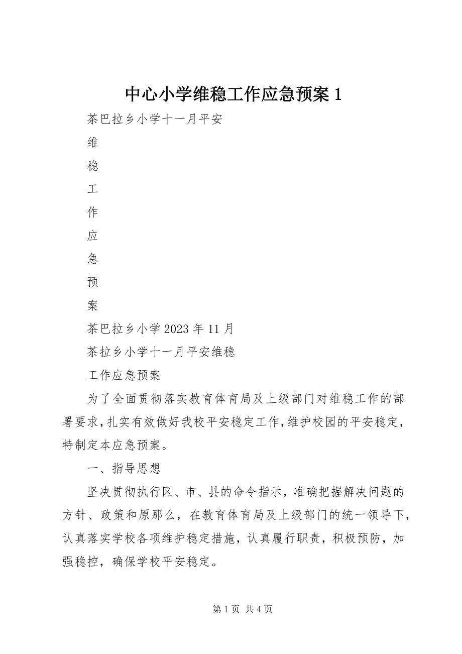 2023年中心小学维稳工作应急预案1.docx_第1页