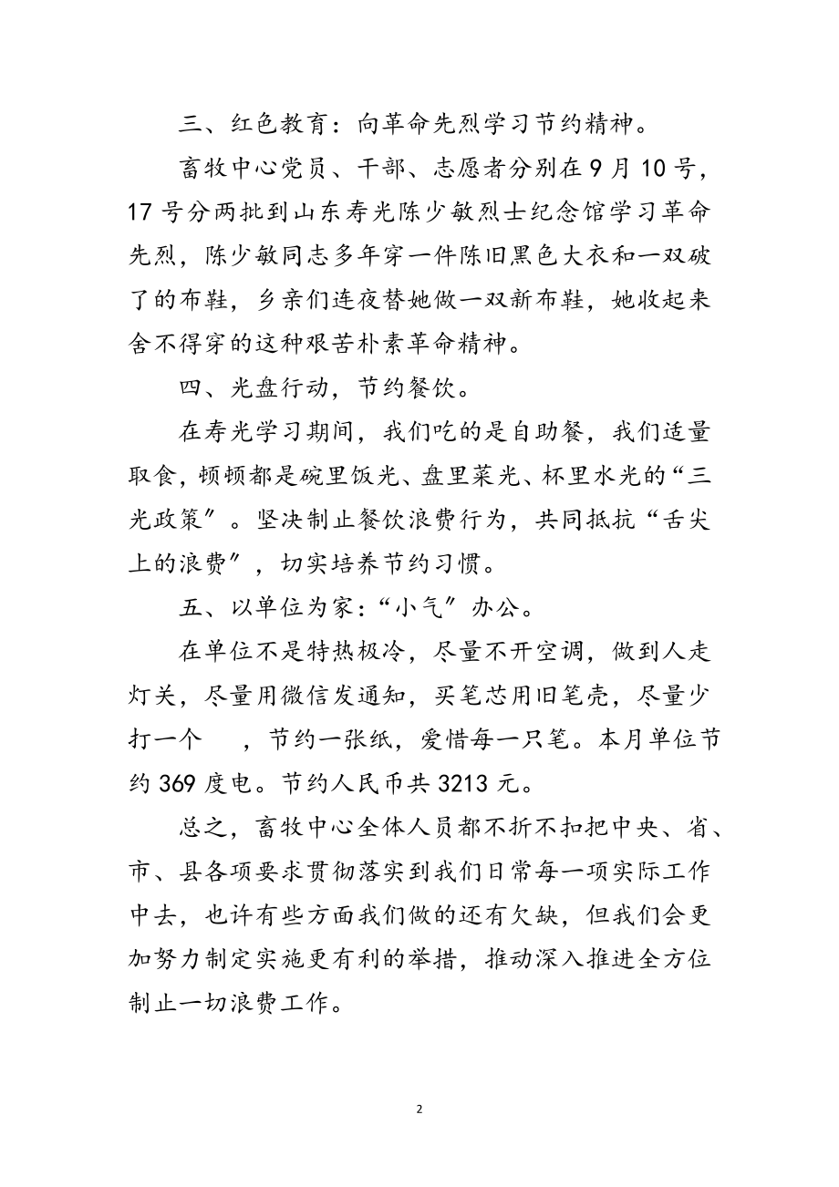 2023年畜牧中心拒绝浪费厉行节约工作总结范文.doc_第2页