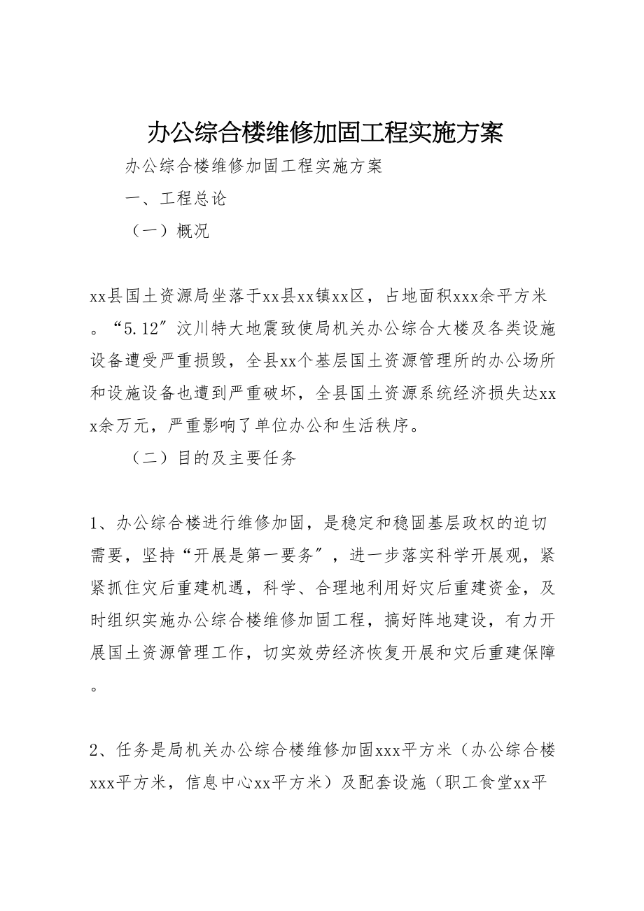 2023年办公综合楼维修加固项目实施方案.doc_第1页