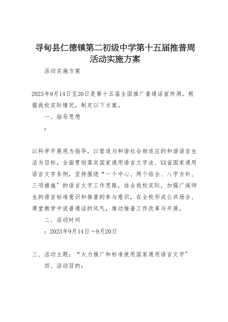 2023年寻甸县仁德镇第二初级中学第十五届推普周活动实施方案.doc_第1页