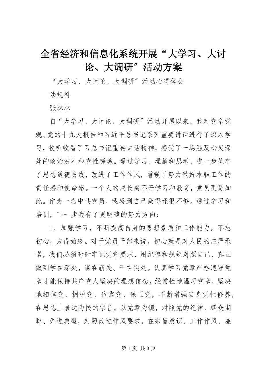 2023年全省经济和信息化系统开展“大学习大讨论大调研”活动方案.docx_第1页