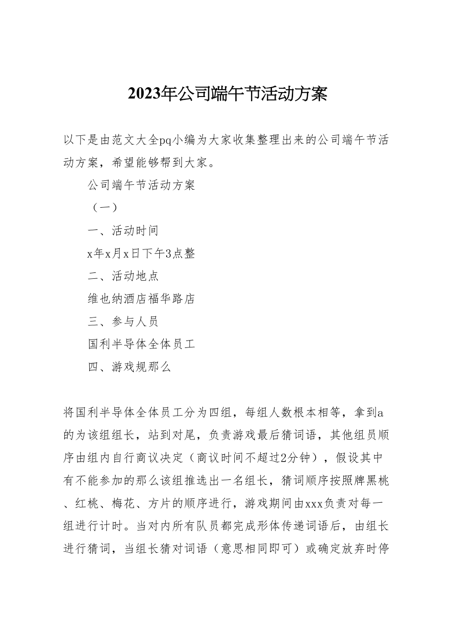 2023年公司端午节活动方案 .doc_第1页