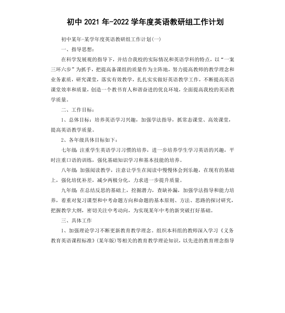 初中20202021学年度英语教研组工作计划.docx_第1页