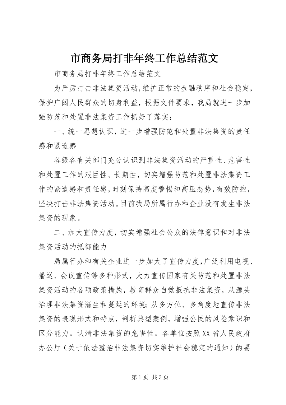 2023年市商务局打非年终工作总结.docx_第1页