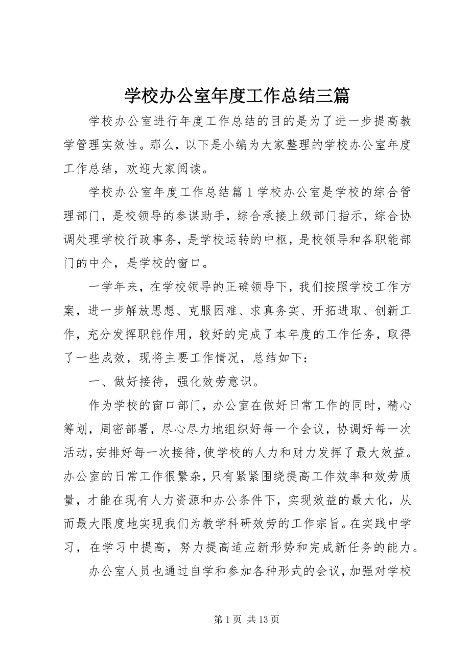 2023年学校办公室年度工作总结三篇.docx_第1页