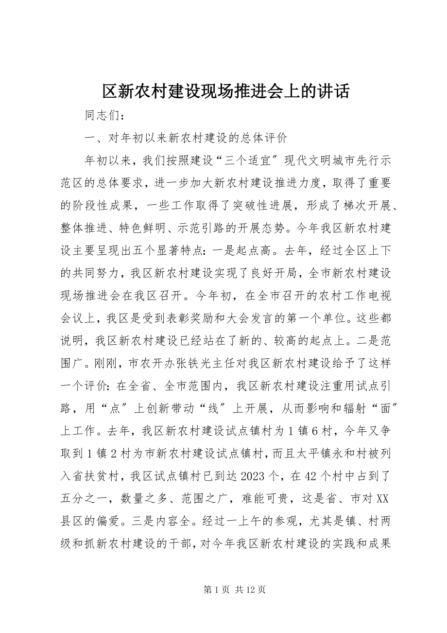 2023年区新农村建设现场推进会上的致辞.docx_第1页