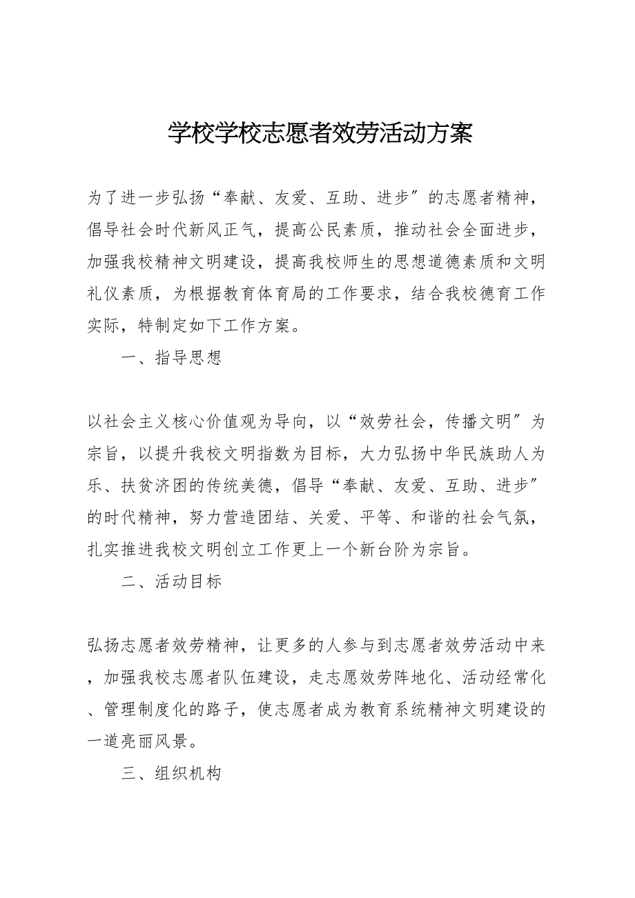 2023年学校学校志愿者服务活动方案新编.doc_第1页