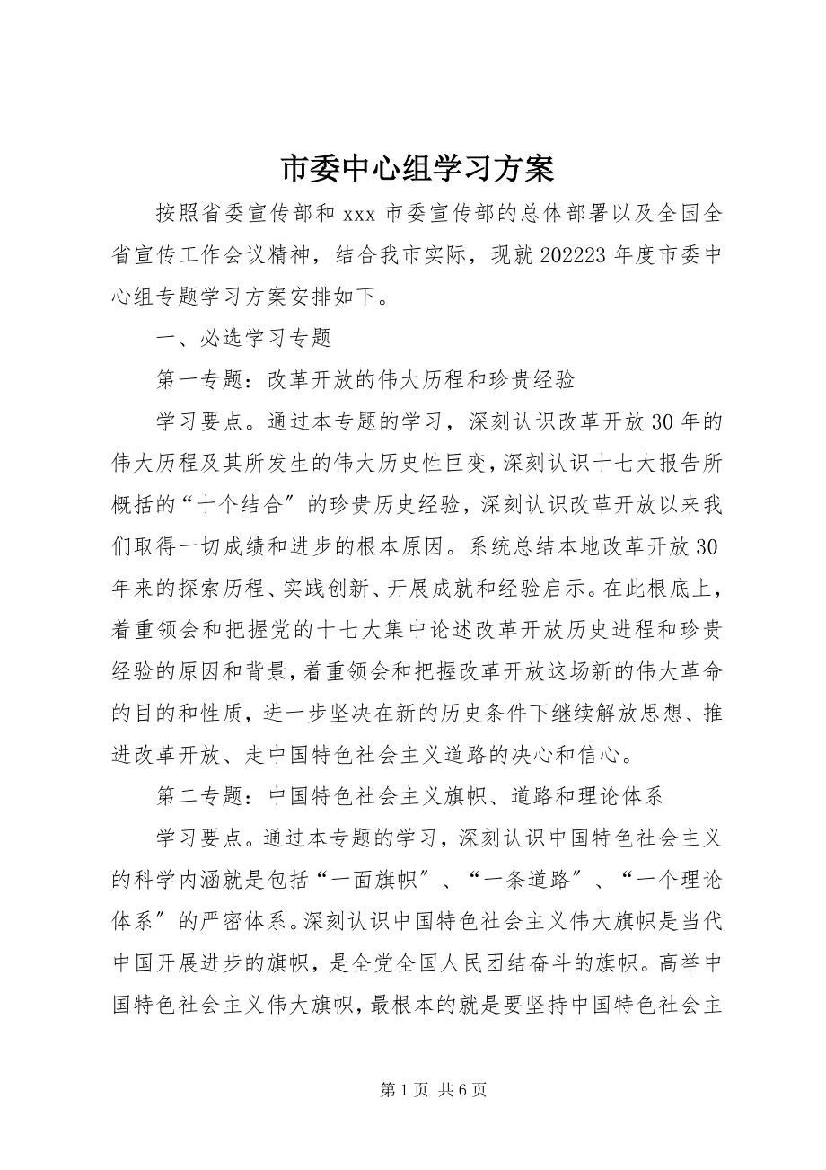 2023年市委中心组学习计划.docx_第1页