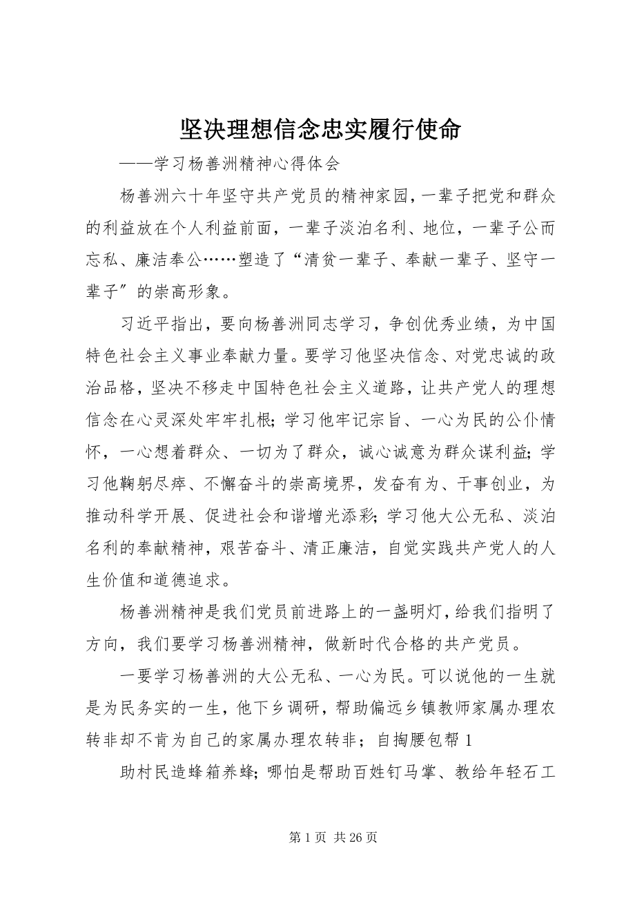 2023年坚定理想信念忠实履行使命.docx_第1页