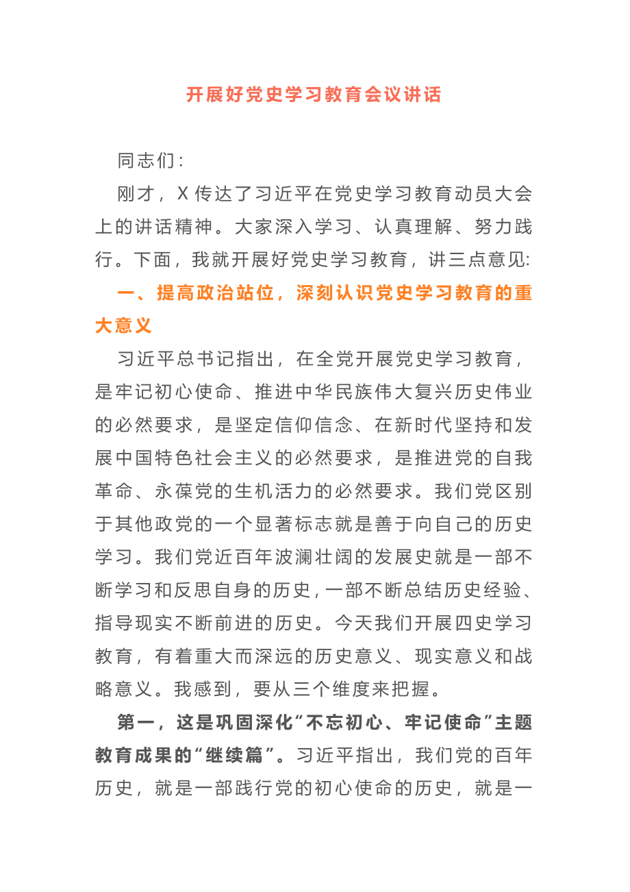 开展好党史学习教育会议讲话.doc_第1页