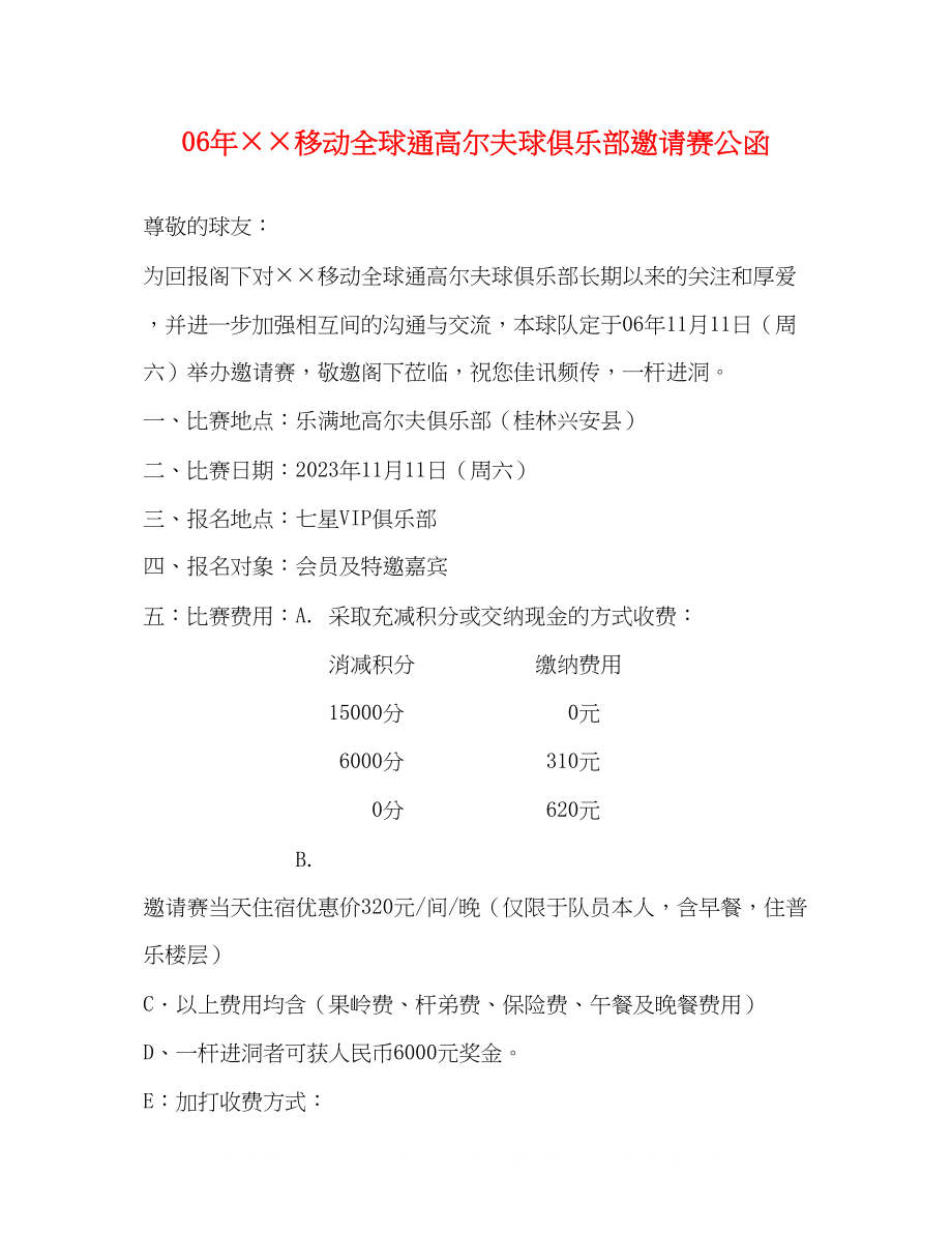 2023年移动全球通高尔夫球俱乐部邀请赛公函.docx_第1页