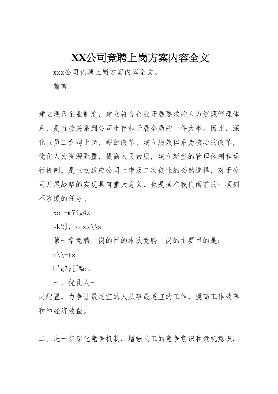 2023年公司竞聘上岗方案内容全文 .doc_第1页