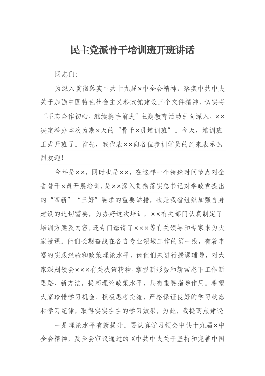 民主派骨干培训班开班讲话.docx_第1页